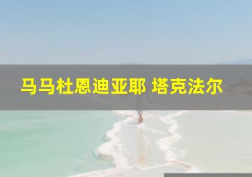 马马杜恩迪亚耶 塔克法尔